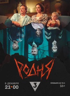 Родня (2024) скачать торрент