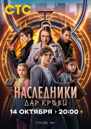 Наследники. Дар крови (1 сезон 1-12 серия) (2024) скачать торрент