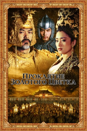 Проклятие золотого цветка (2006) скачать торрент