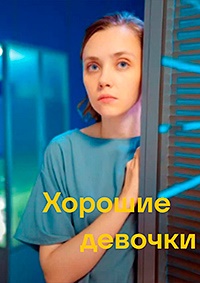 Хорошие девочки (2024) скачать торрент