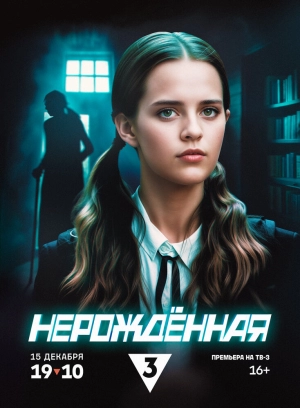 Нерождённая (1 сезон 1-4 серия) (2024) скачать торрент