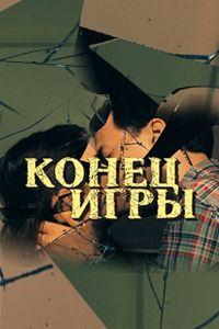 Конец игры (1 сезон 1-4 серия) (2024) скачать торрент