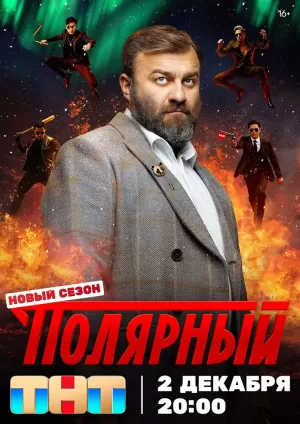 Полярный (4 сезон 1-17 серия) (2024) скачать торрент