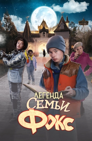Легенда семьи Фокс (2024) скачать торрент