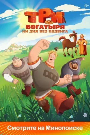 Три богатыря. Ни дня без подвига (1 сезон 1-6 серия) (2024) скачать торрент