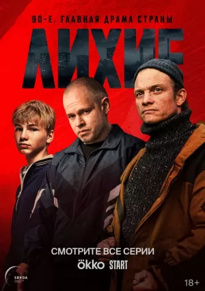 Лихие (1 сезон 1-16 серия) (20.12.2024) скачать торрент