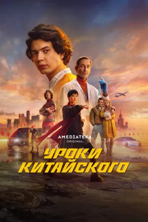 Уроки китайского (1 сезон 1-8 серия) (20.12.2024) скачать торрент