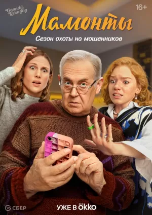 Мамонты (1 сезон 1-12 серия) (20.12.2024) скачать торрент