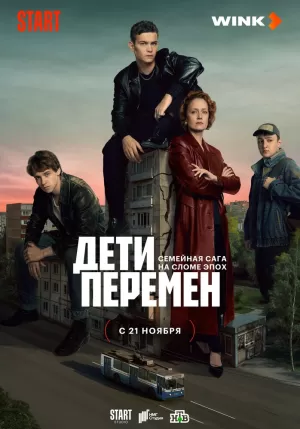 Дети перемен (1 сезон 1-8 серия) (20.12.2024) скачать торрент