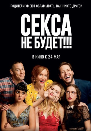 Секса не будет!!! (2018) скачать торрент