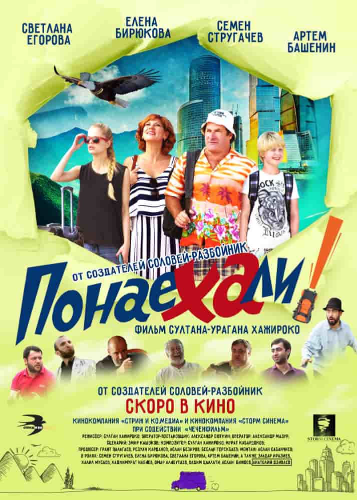 Понаехали (2018) скачать торрент