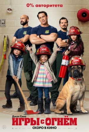 Игры с огнем (2019) скачать торрент