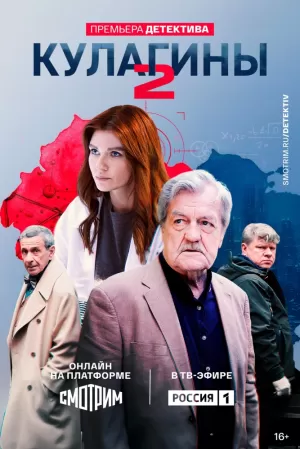 Кулагины (2 сезон) скачать торрент