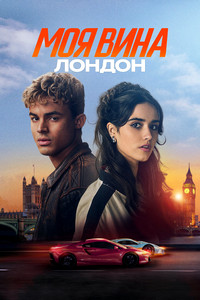 Моя вина: Лондон (2025) скачать торрент