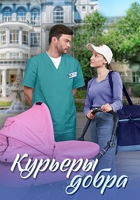 Курьеры добра (1 сезон) скачать торрент
