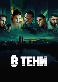 В тени (1 сезон) скачать торрент