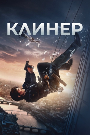 Клинер (2025) скачать торрент