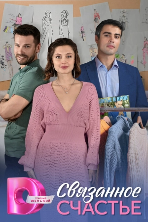 Связанное Счастье (1 сезон) скачать торрент