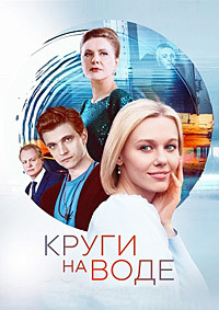 Круги на воде (1 сезон) скачать торрент