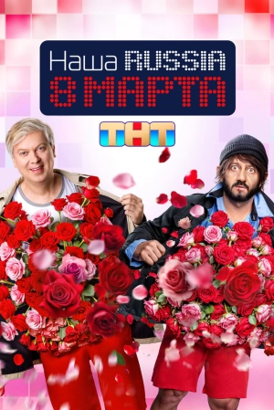 Наша Russia. 8 марта (2025) скачать торрент