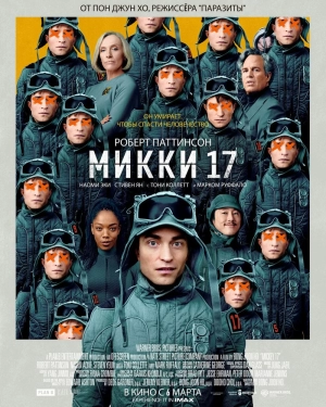 Микки 17 (2025) скачать торрент