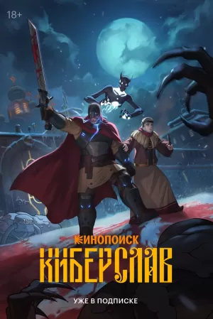 Киберслав (1 сезон) скачать торрент