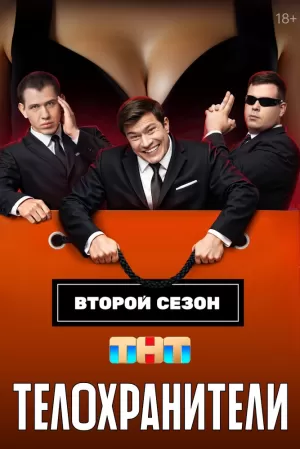 Телохранители (2 сезон) скачать торрент
