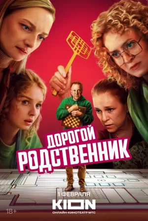 Дорогой родственник (1 сезон) скачать торрент