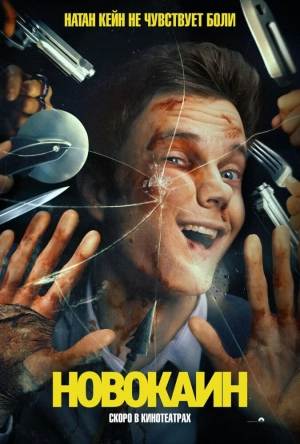 Новокаин (2025) скачать торрент