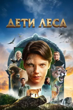 Дети леса (2024) скачать торрент