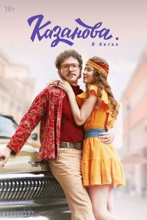 Казанова (2 сезон) скачать торрент