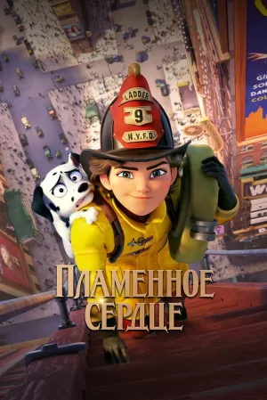 Пламенное сердце (2022) скачать торрент