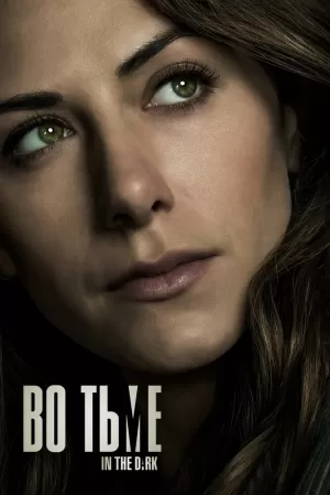 Во тьме (1 сезон) скачать торрент