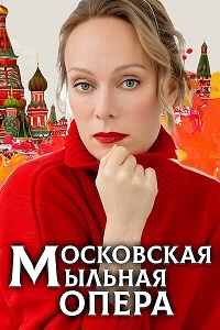Московская мыльная опера (2 сезон) скачать торрент