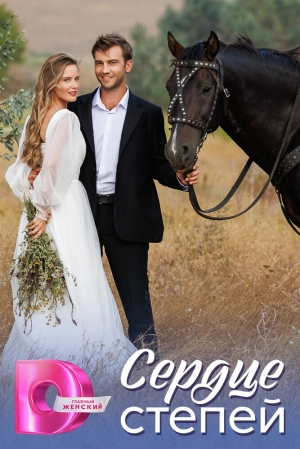 Сердце степей (1 сезон) скачать торрент