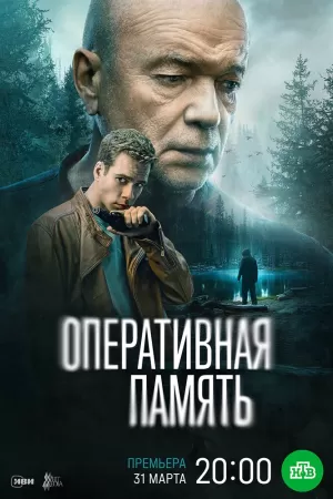 Оперативная память (1 сезон) скачать торрент