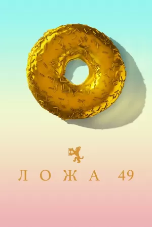 Ложа 49 (2 сезон) скачать торрент