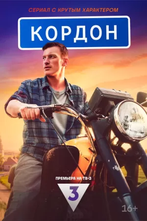 Кордон (1 сезон) скачать торрент