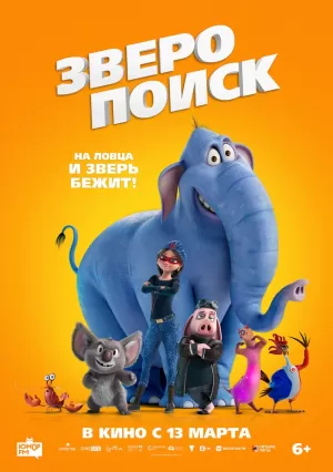 Зверопоиск (2024) скачать торрент