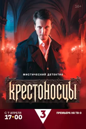 Крестоносцы (1 сезон) скачать торрент