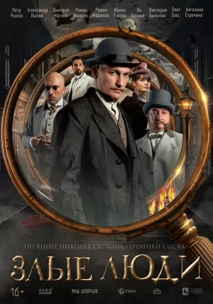 Злые люди (1 сезон) скачать торрент