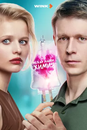 Между нами химия (1 сезон) скачать торрент