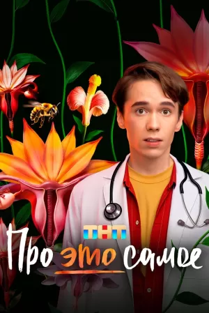 Про это самое (1 сезон) скачать торрент