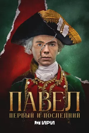 Павел. Первый и последний (1 сезон) скачать торрент