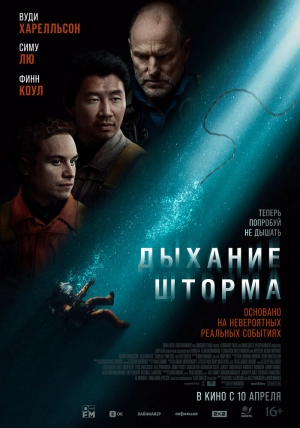 Дыхание шторма (2025) скачать торрент