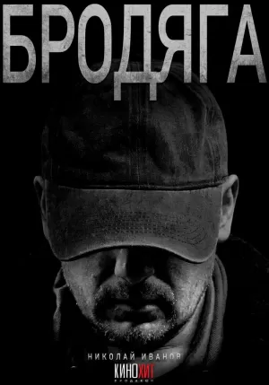 Бродяга (1 сезон) скачать торрент