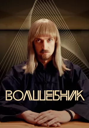 Волшебник (1 сезон) скачать торрент