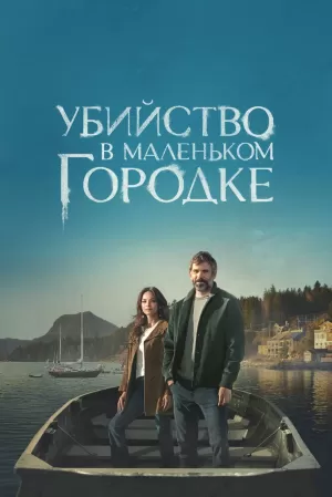 Убийство в маленьком городке (1 сезон) скачать торрент