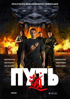 Путь (2009) скачать торрент