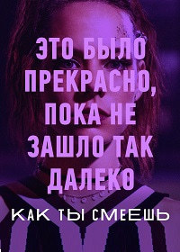 Как ты смеешь (1,2,3,4,5,6,7,8,9,10 серия) (2019) скачать торрент